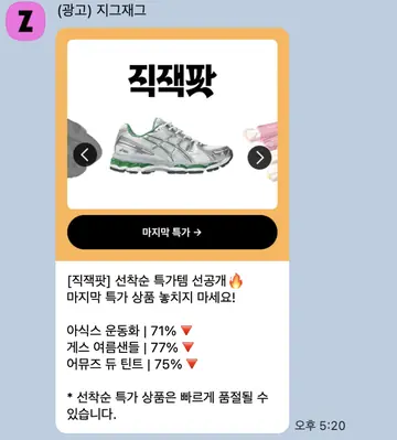 [친구톡] 직잭팟 선착순 특가