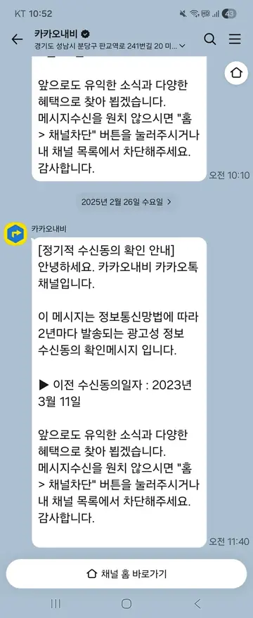 카카오내비 [친구톡] 수신동의 2년 주기 확인 CRM 메시지