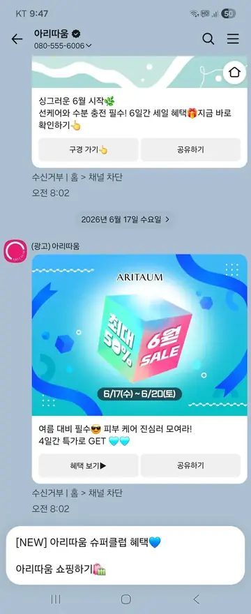 아리따움 [친구톡] 6월 시즌 세일 CRM 메시지