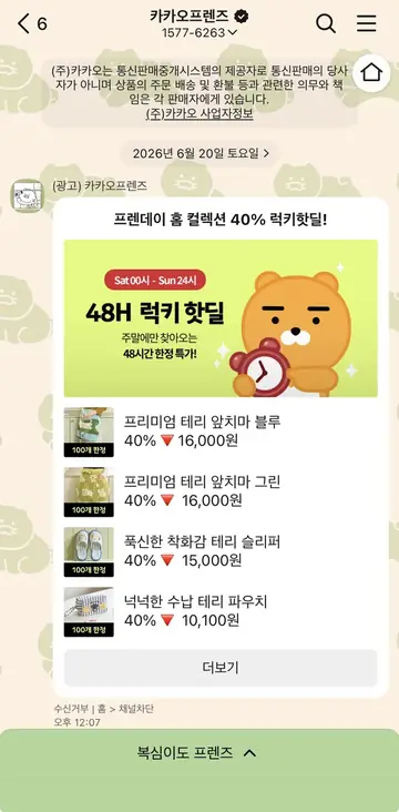 카카오 프렌즈샵 [친구톡] 주말 한정 럭키핫딜 CRM 메시지