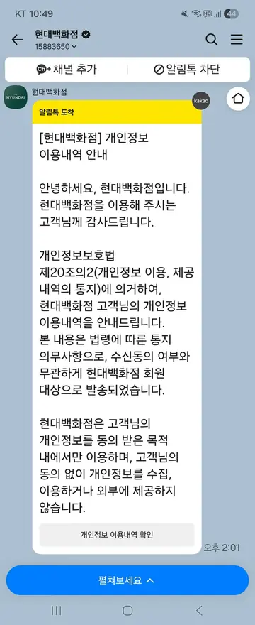 현대백화점 [알림톡] 개인정보 이용내역 통지 CRM 메시지
