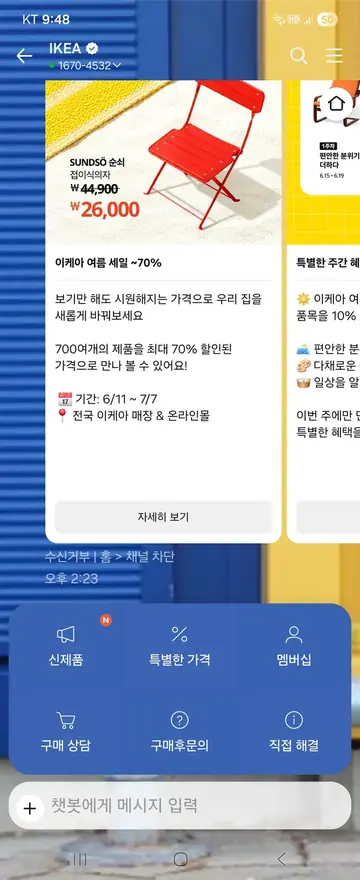 이케아 [친구톡] 여름 세일 최대 70% CRM 메시지