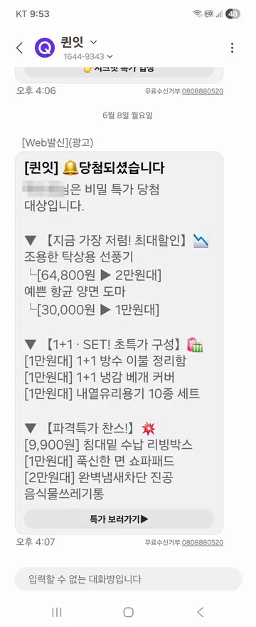 퀸잇 [브랜드메시지] 비밀 특가 당첨 알림 CRM 메시지