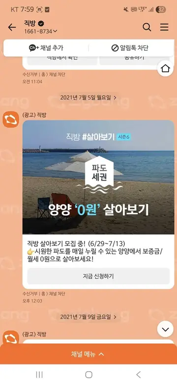 직방 [브랜드메시지] 양양 0원 살아보기 모집 CRM 메시지