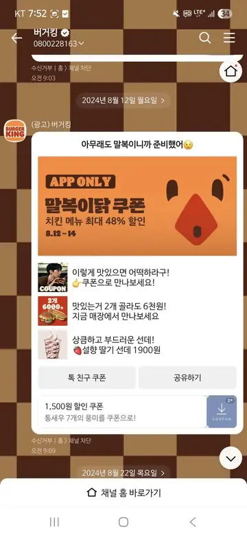 [브랜드메시지] 말복 치킨 앱쿠폰 할인