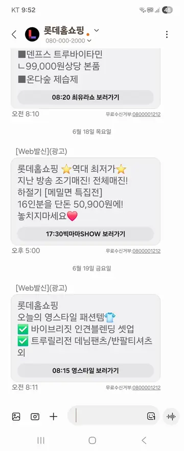 롯데홈쇼핑 [문자] 조기매진 상품 재방송 안내 CRM 메시지