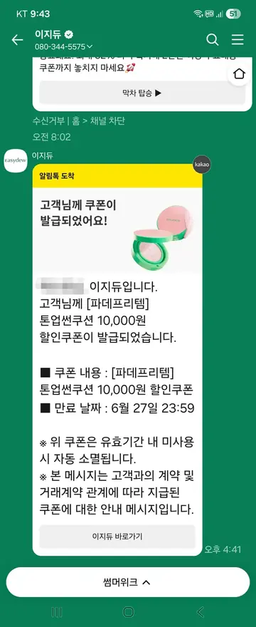 이지듀 [알림톡] 상품 전용 쿠폰 발급 CRM 메시지