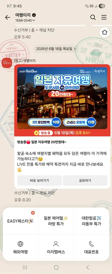 여행이지 [친구톡] 일본 자유여행 라이브 CRM 메시지