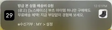 [푸시알림] 방금 본 상품 배송비 0원