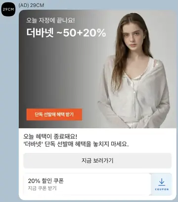 [브랜드메시지] 단독 선발매 쿠폰 리마인드