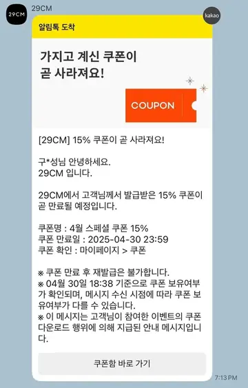 [알림톡] 쿠폰 만료 리마인드
