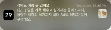 [푸시알림] 식기 최대 혜택