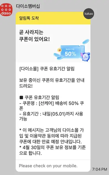 [다이소] 쿠폰소멸알림
