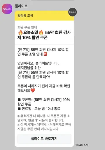 [풀라이트] 쿠폰 소멸 리마인드