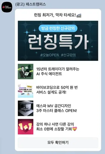 [패스트캠퍼스] 런칭 특가 알림