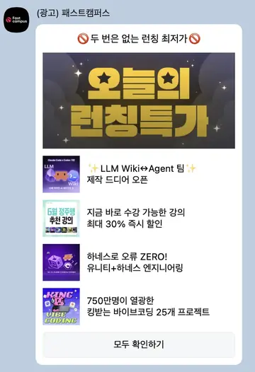 [패스트캠퍼스] 런칭 특가
