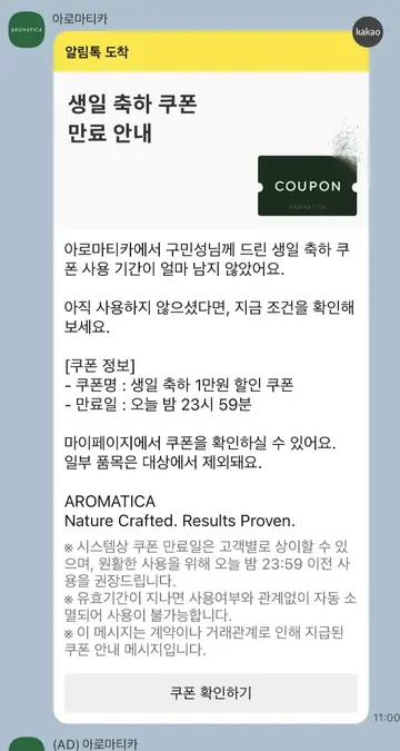 [아로마티카] 생일 쿠폰 만료 알림