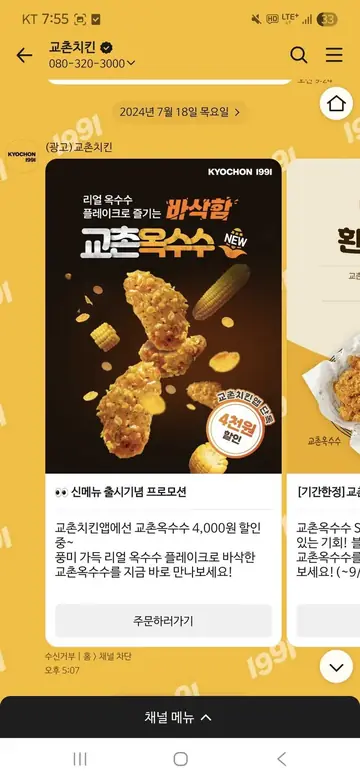 [브랜드메시지] 교촌옥수수 출시 4천원 할인