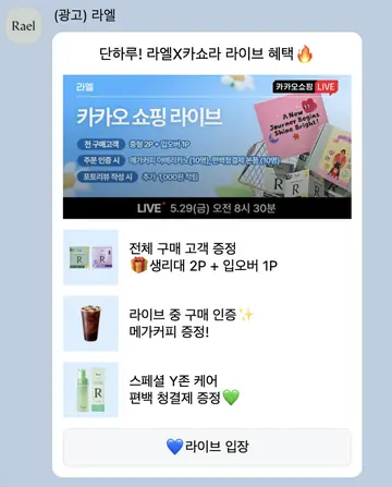 [브랜드메시지] 카카오쇼핑 라이브 사은품