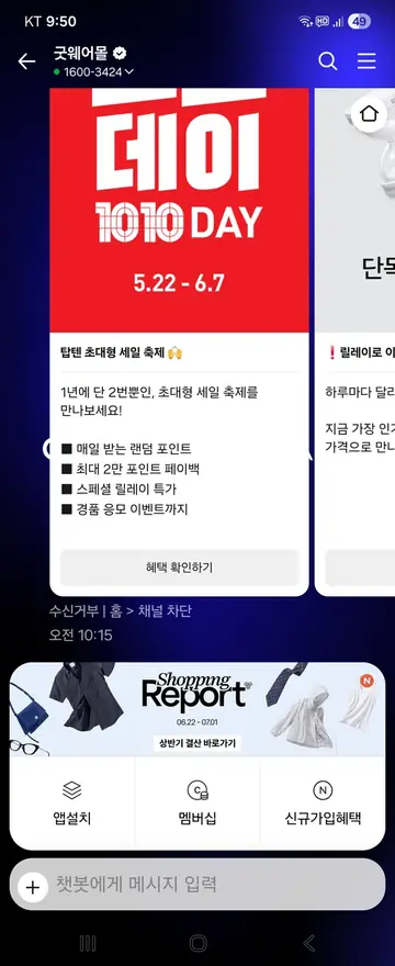 굿웨어몰 [친구톡] 1010 데이 대형 세일 CRM 메시지