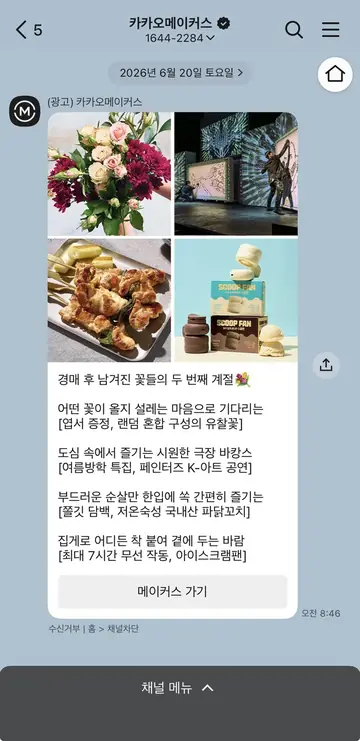 카카오메이커스 [친구톡] 신규 상품 큐레이션 CRM 메시지