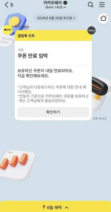 카카오페이 [알림톡] 쿠폰 만료 임박 CRM 메시지