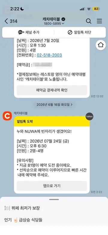 캐치테이블 [알림톡] 웨이팅 빈자리 알림 CRM 메시지