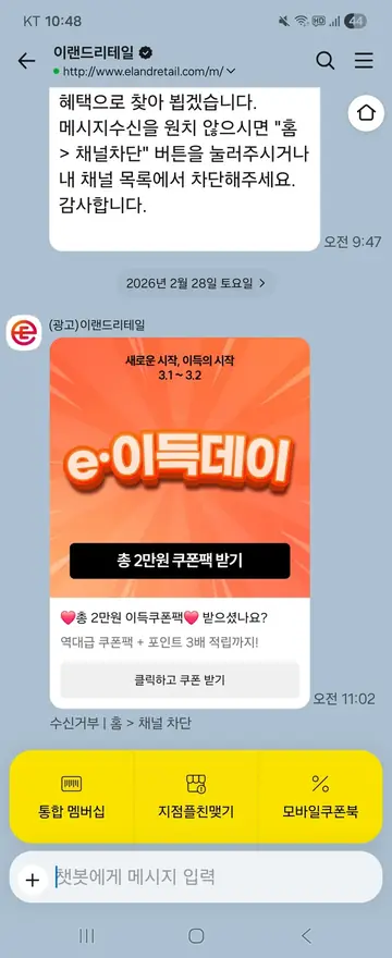 이랜드리테일 [친구톡] 이득데이 쿠폰팩 지급 CRM 메시지