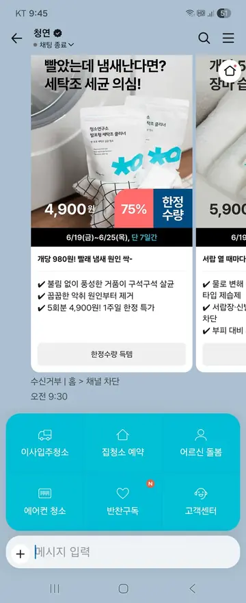 [친구톡] 세탁조 세정제 한정 특가