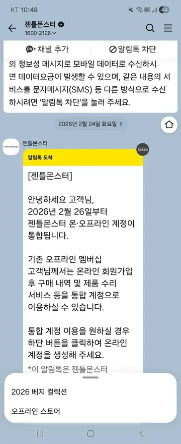 젠틀몬스터 [알림톡] 온·오프라인 계정 통합 안내 CRM 메시지