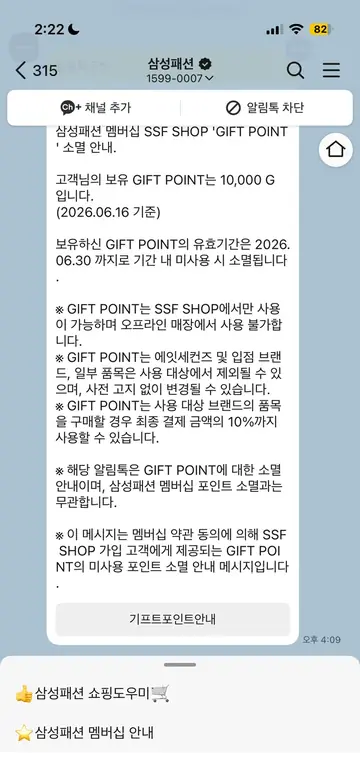SSF샵 [알림톡] 소멸 예정 포인트 안내 CRM 메시지