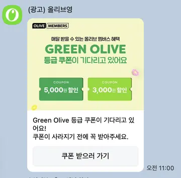 [친구톡] 올리브 멤버스 등급 쿠폰