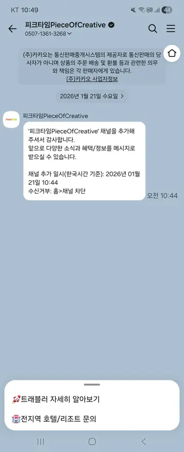 피크타임 [친구톡] 채널 추가 환영 안내 CRM 메시지