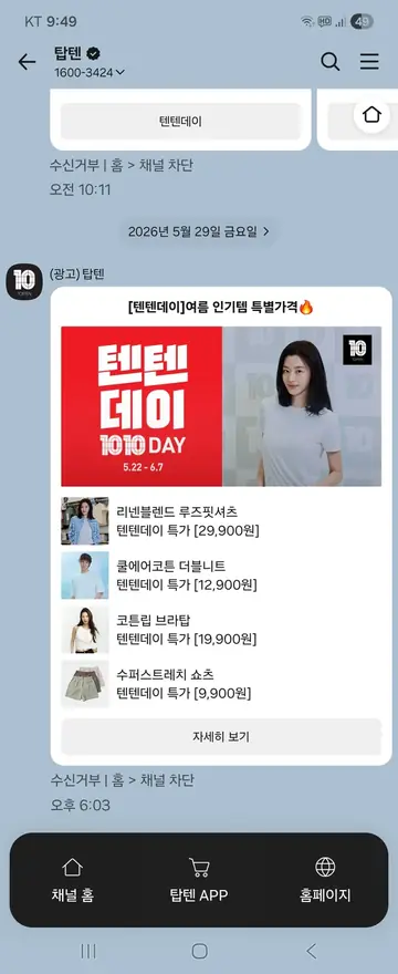 탑텐 [친구톡] 텐텐데이 여름 인기템 특가 CRM 메시지