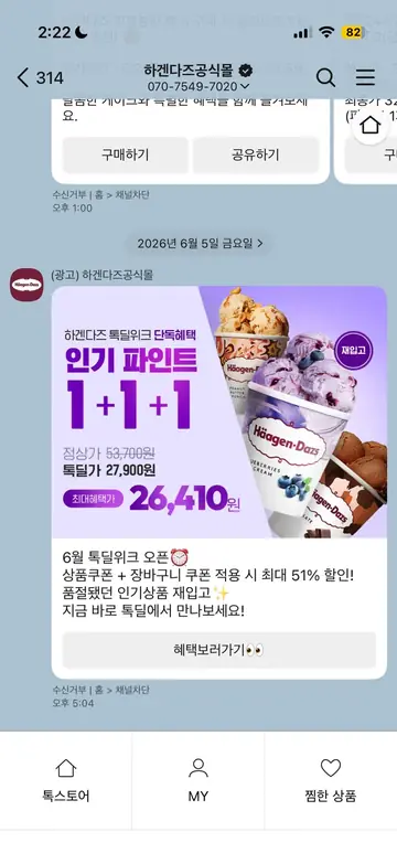 하겐다즈 [친구톡] 파인트 1+1+1 톡딜위크 CRM 메시지