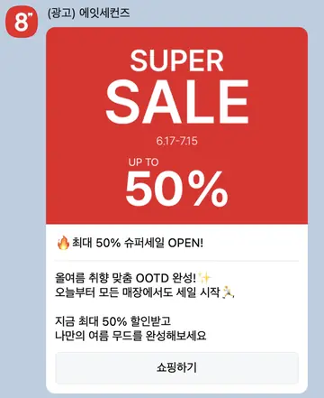 [친구톡] 슈퍼세일 최대 50%