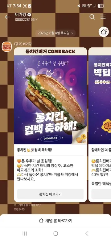 [브랜드메시지] 롱치킨버거 컴백 안내