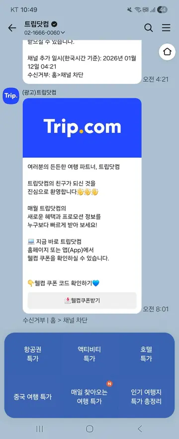 트립닷컴 [친구톡] 신규 친구 웰컴 쿠폰 CRM 메시지