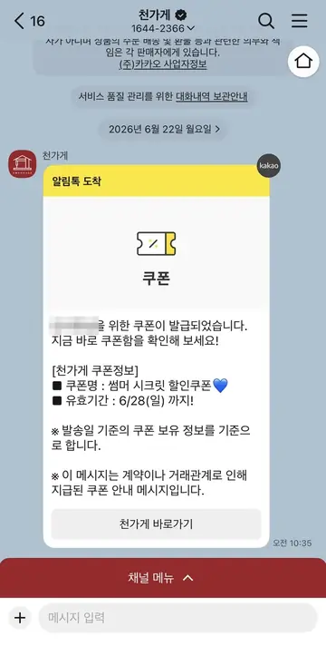 천가게 [알림톡] 시즌 쿠폰 발급 CRM 메시지