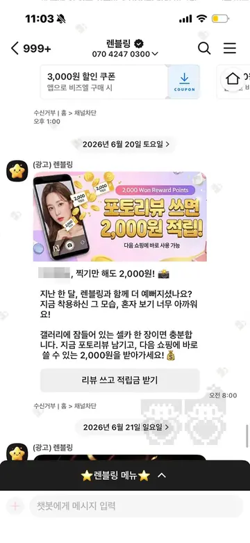 렌블링 [친구톡] 포토리뷰 적립금 요청 CRM 메시지