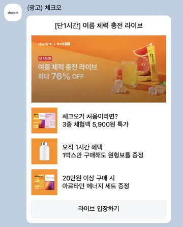 [친구톡] 여름 체력충전 라이브 76% OFF