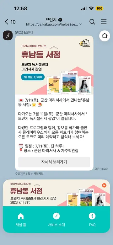 브런치 [친구톡] 오프라인 팝업 초대 CRM 메시지