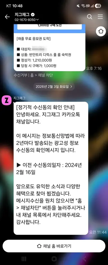 [친구톡] 수신동의 2년 주기 확인