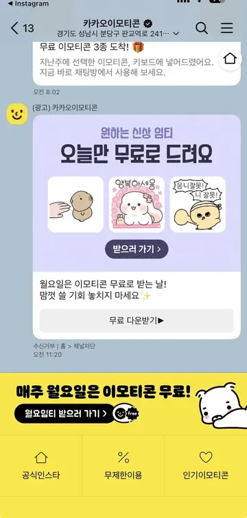 카카오이모티콘 [친구톡] 월요일 무료 이모티콘 CRM 메시지