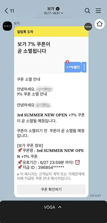 보가 [알림톡] 쿠폰 소멸 임박 리마인드 CRM 메시지
