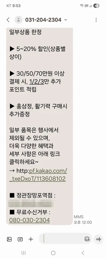 정관장 [문자] 오프라인 점포 시즌 프로모션 CRM 메시지