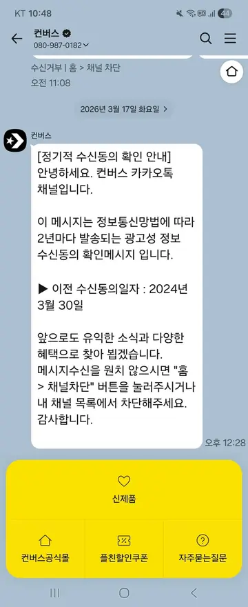 컨버스 [친구톡] 수신동의 2년 주기 확인 CRM 메시지