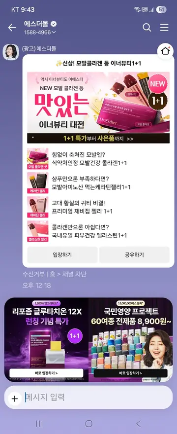 에스더몰 [친구톡] 이너뷰티 신상 1+1 CRM 메시지
