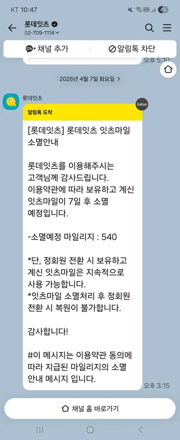 롯데잇츠 [알림톡] 마일리지 소멸 + 정회원 전환 CRM 메시지
