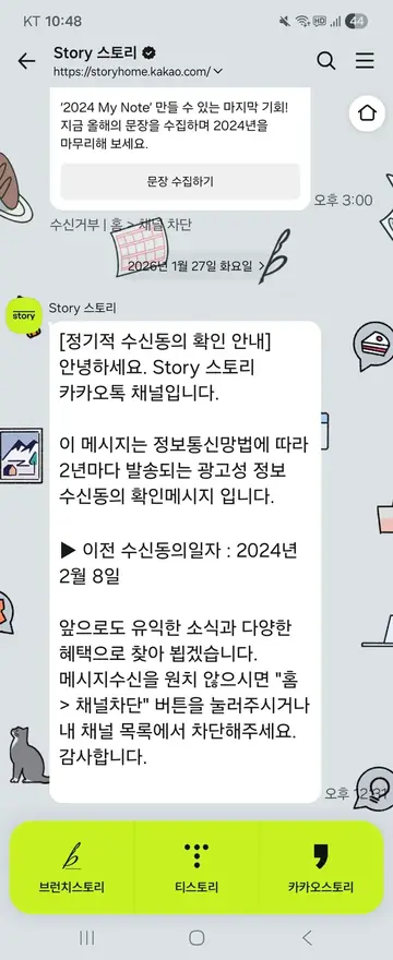 Story 스토리 [친구톡] 수신동의 확인 + 연말 콘텐츠 CRM 메시지